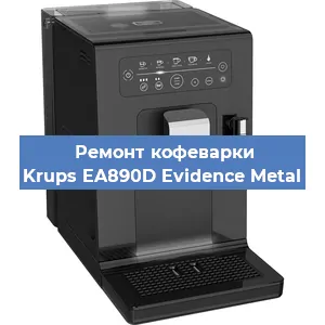 Чистка кофемашины Krups EA890D Evidence Metal от кофейных масел в Волгограде